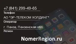 Кто звонил с 8412994965 - регион и оператор